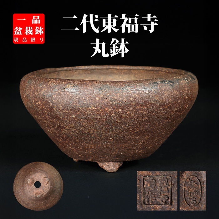 二代東福寺丸鉢