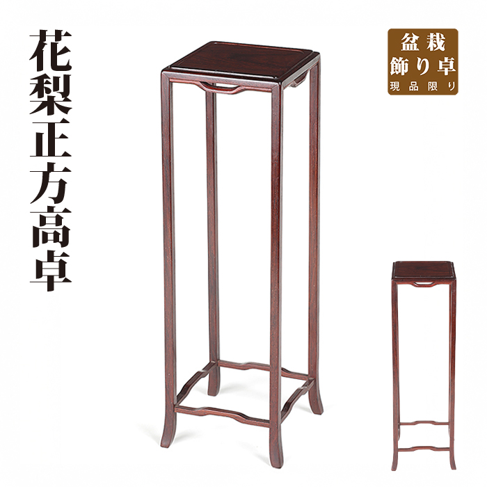 花梨正方高卓