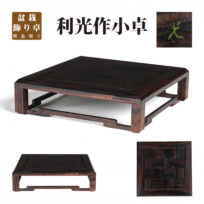 利光作黒檀正方卓