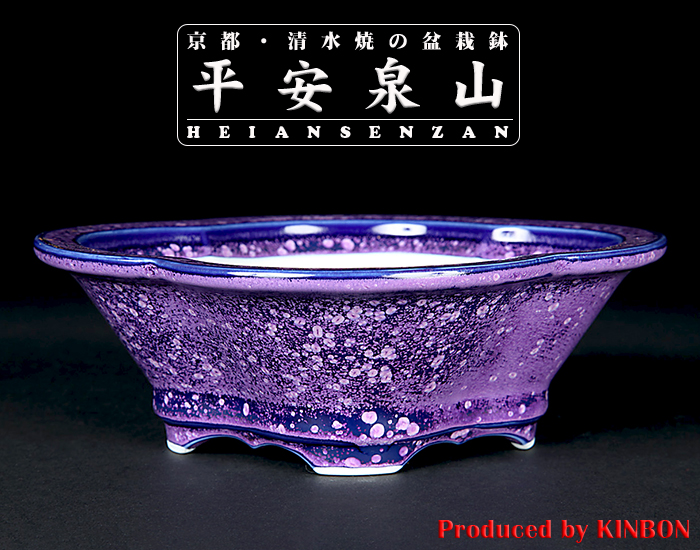 平安泉山紫結晶木瓜式鉢(大)