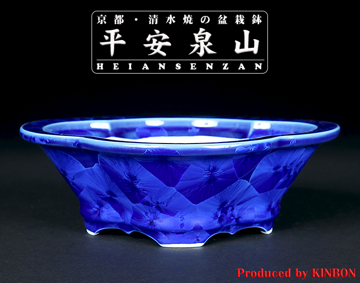 平安泉山瑠璃花結晶木瓜式鉢(大)