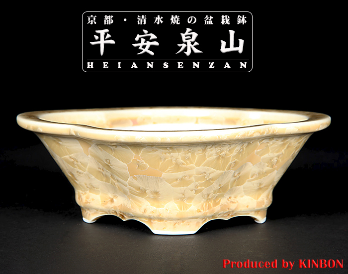 平安泉山黄花結晶木瓜式鉢(大)