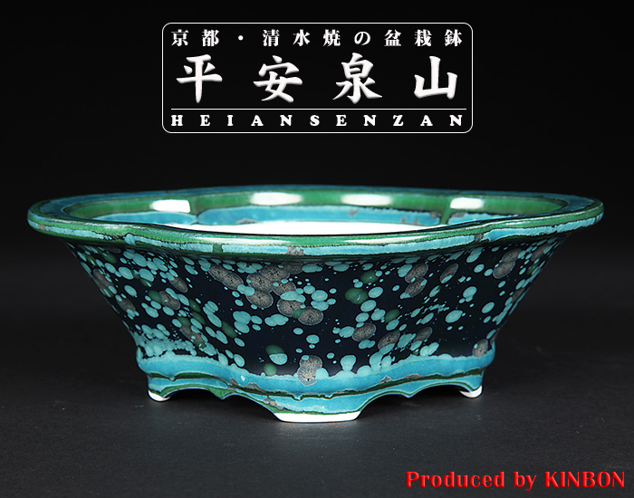 平安泉山緑結晶木瓜式鉢(大)