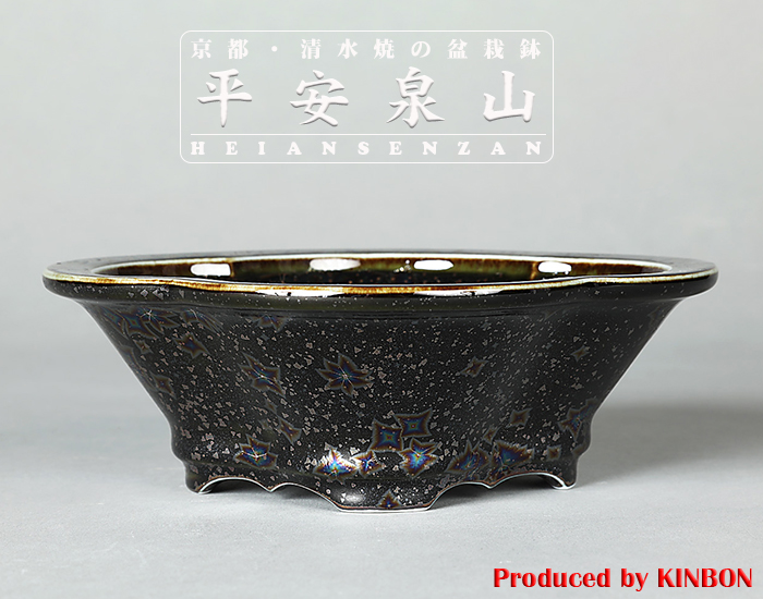 平安泉山黒釉星結晶木瓜式鉢(大)