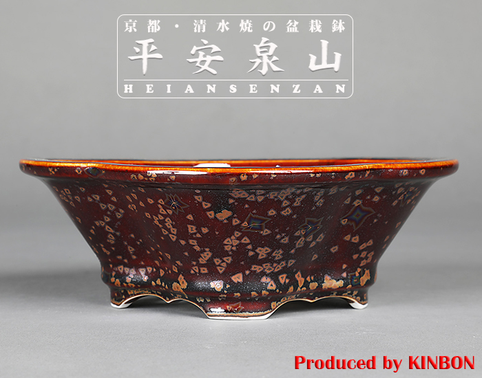 平安泉山辰砂釉星結晶木瓜式鉢(大)