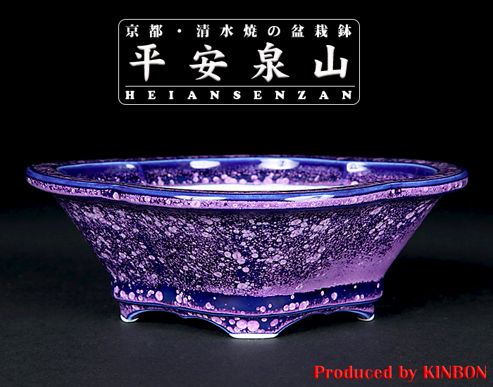 平安泉山紫結晶木瓜式鉢(小)