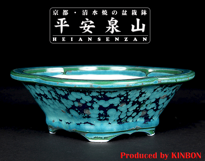平安泉山緑結晶木瓜式鉢(小)