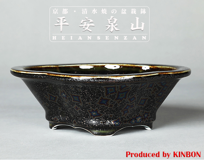 平安泉山黒釉星結晶木瓜式鉢(小)