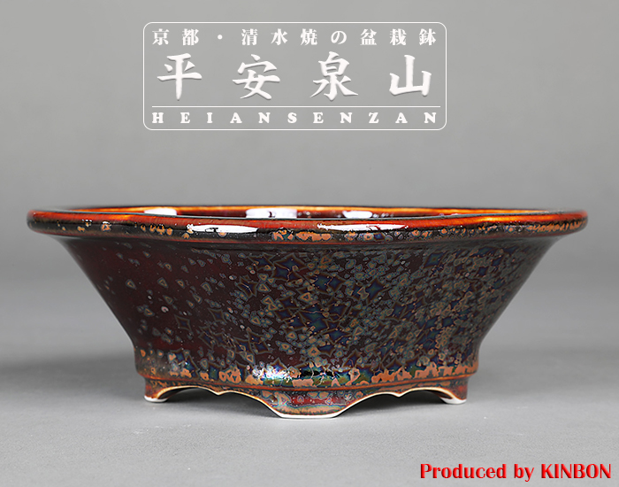 平安泉山辰砂釉星結晶木瓜式鉢(小)