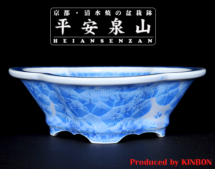 平安泉山青花結晶木瓜式鉢(大)