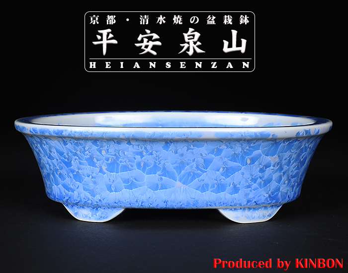 平安泉山青花結晶楕円鉢