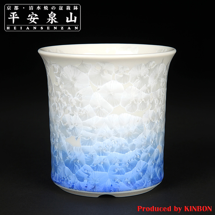 平安泉山青白花結晶丸鉢