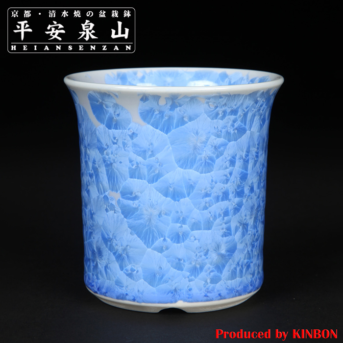 平安泉山青花結晶丸鉢