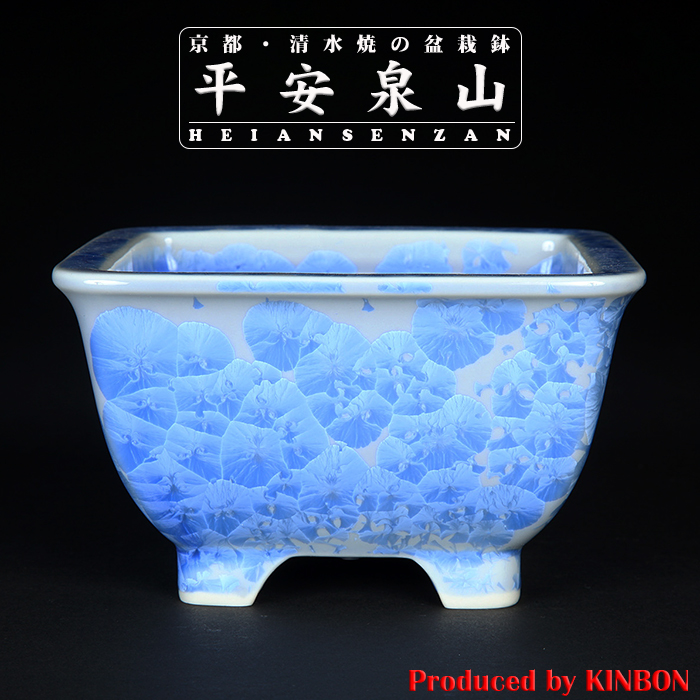 平安泉山青花結晶正方鉢