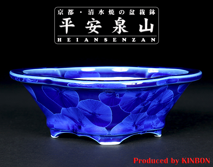 平安泉山瑠璃花結晶木瓜式鉢(小)