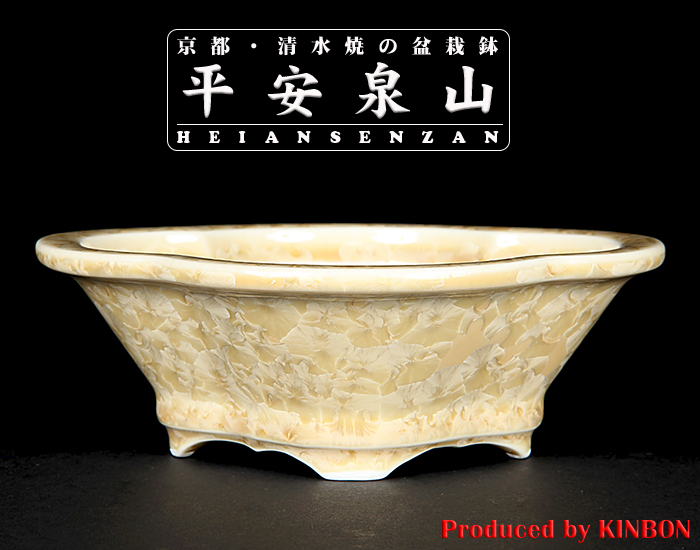 平安泉山黄花結晶木瓜式鉢(小)