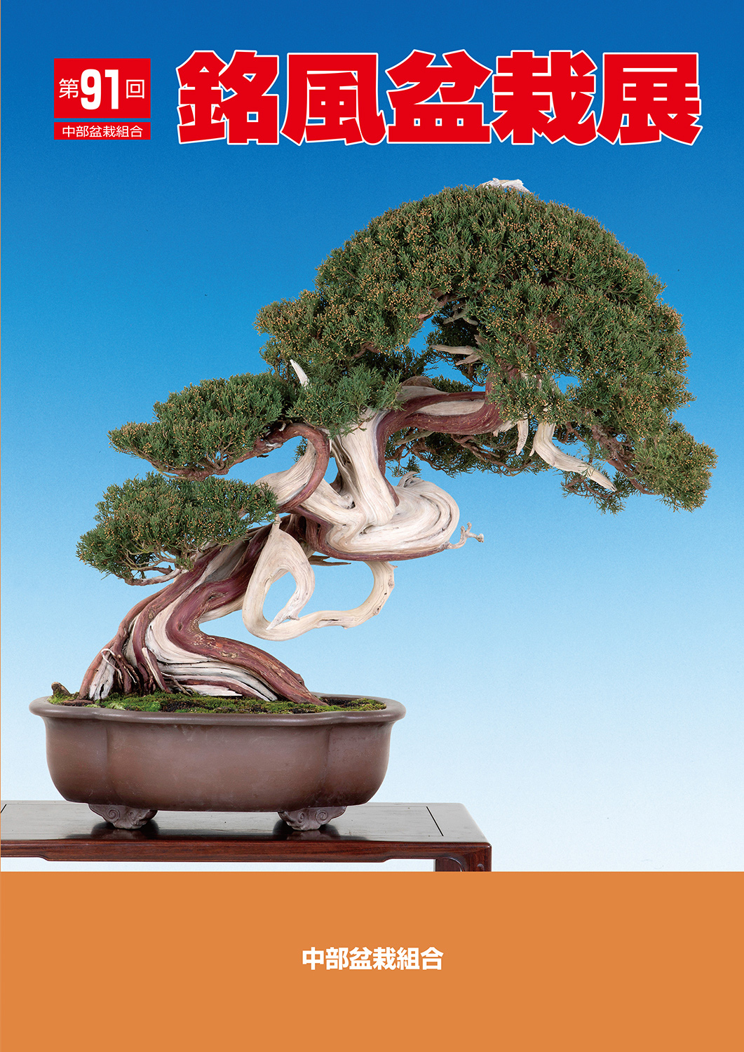 第91回 銘風盆栽展 記念帖