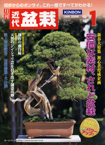 月刊「近代盆栽」2006年1月号