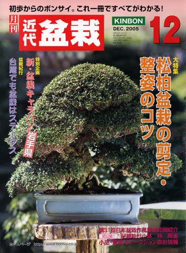 月刊「近代盆栽」2005年12月号