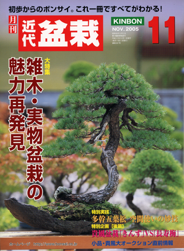 月刊「近代盆栽」2005年11月号