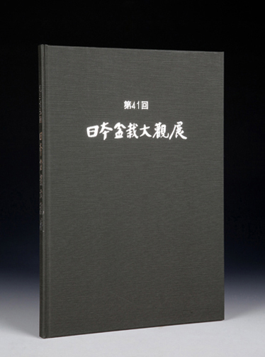 第41回 日本盆栽大観展 記念帖