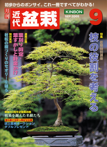 月刊「近代盆栽」2005年9月号