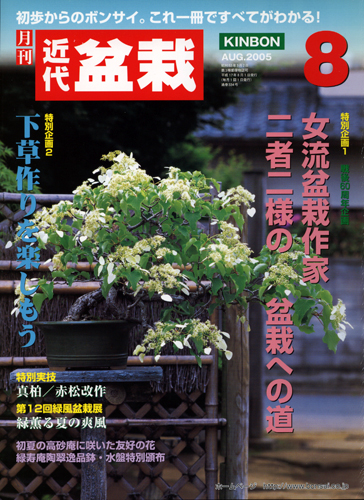 月刊「近代盆栽」2005年8月号