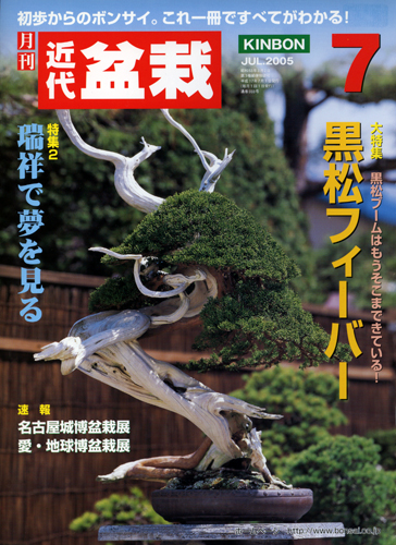 月刊「近代盆栽」2005年7月号