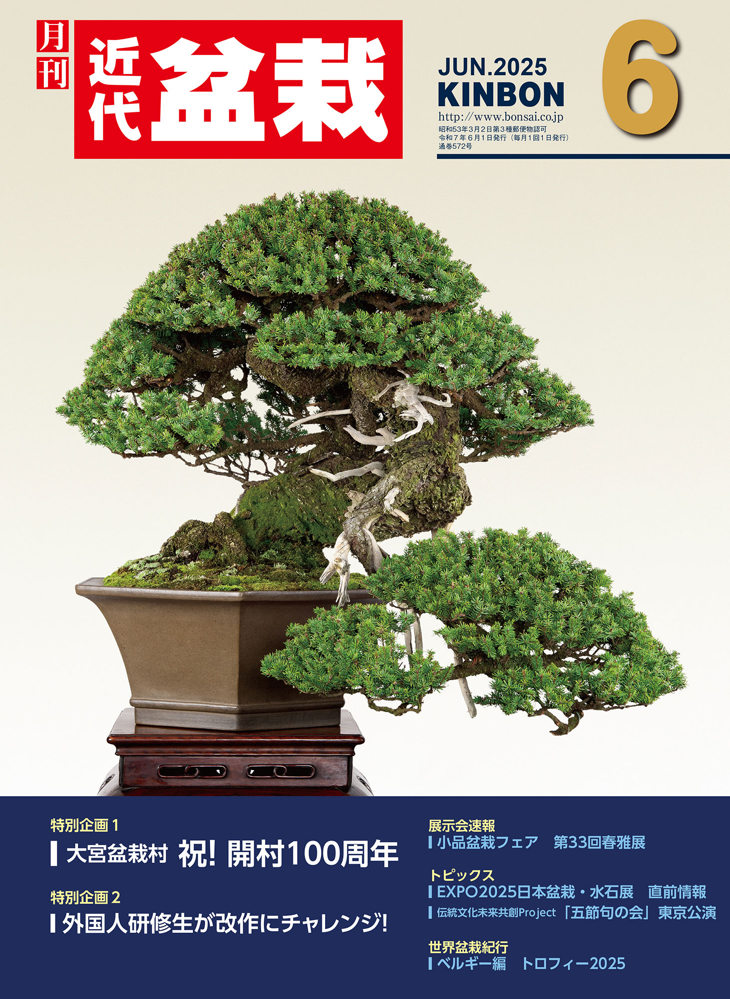 月刊「近代盆栽」2025年6月号