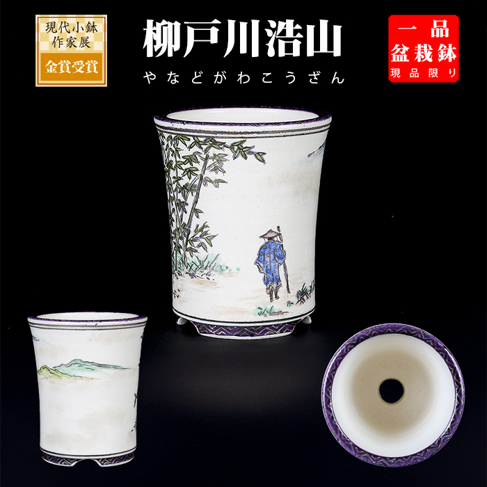 柳戸川浩山竹林人物図丸鉢 NO.283