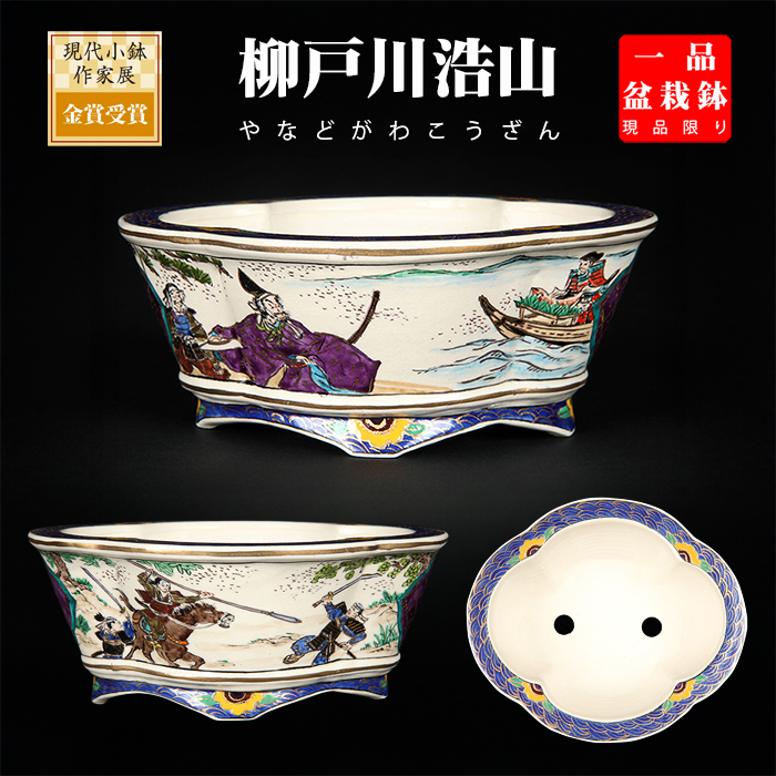 柳戸川浩山武士図木瓜式鉢 NO.194