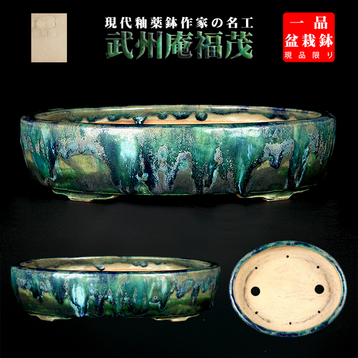 福茂緑釉窯変楕円鉢