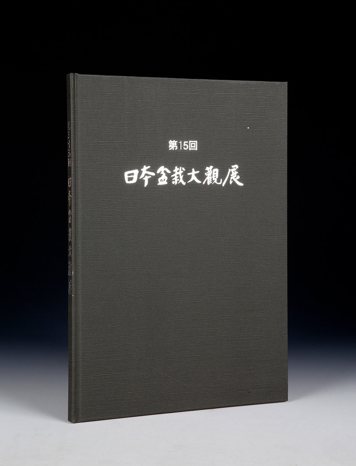 第15回 日本盆栽大観展 記念帖