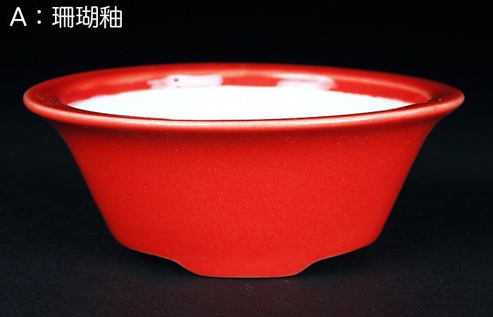 珊瑚釉外縁丸鉢(小)【静和富造】【Seiwafuzo】