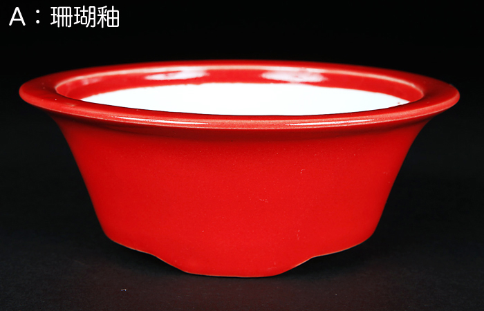 珊瑚釉外縁丸鉢(中)【静和富造】【Seiwafuzo】