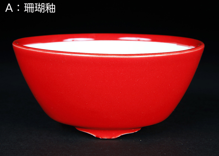 珊瑚釉椀型丸鉢(小)【静和富造】【Seiwafuzo】