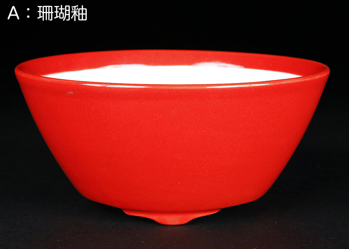 珊瑚釉椀型丸鉢(中)【静和富造】【Seiwafuzo】