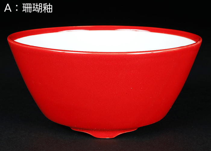 珊瑚釉椀型丸鉢(大)【静和富造】【Seiwafuzo】
