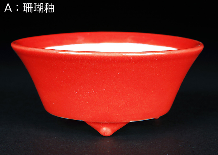 珊瑚釉反型丸鉢(小)【静和富造】【Seiwafuzo】
