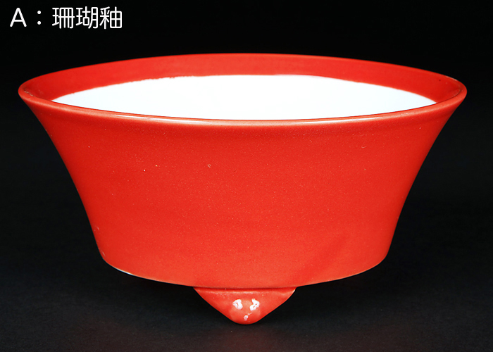珊瑚釉反型丸鉢(大)【静和富造】【Seiwafuzo】