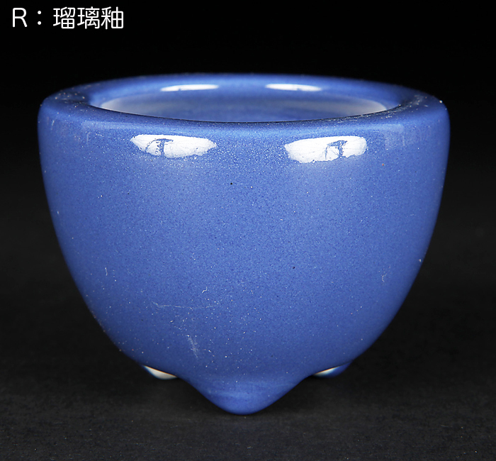 瑠璃釉椀型丸鉢(小)【静和富造】【Seiwafuzo】