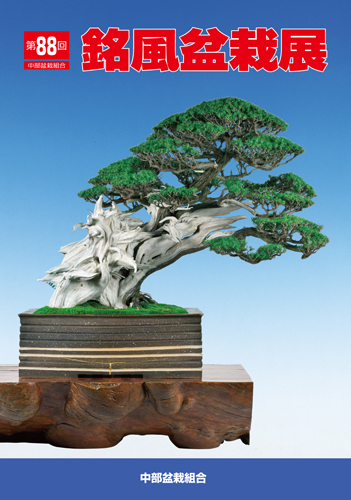 第88回 銘風盆栽展 記念帖