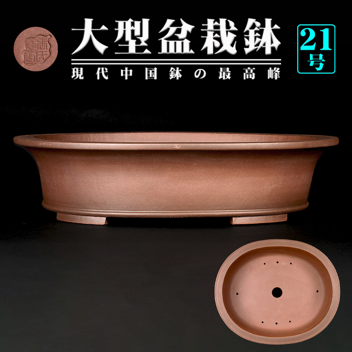 紫泥外縁下紐楕円鉢
