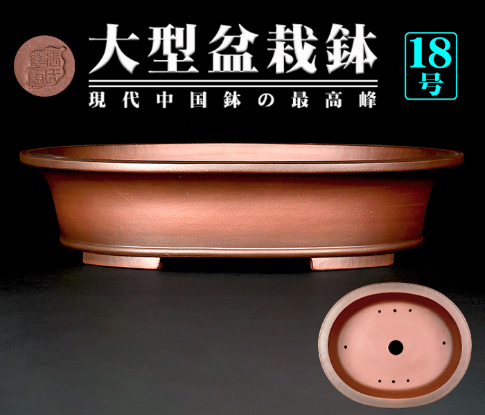 紫泥外縁下紐楕円鉢