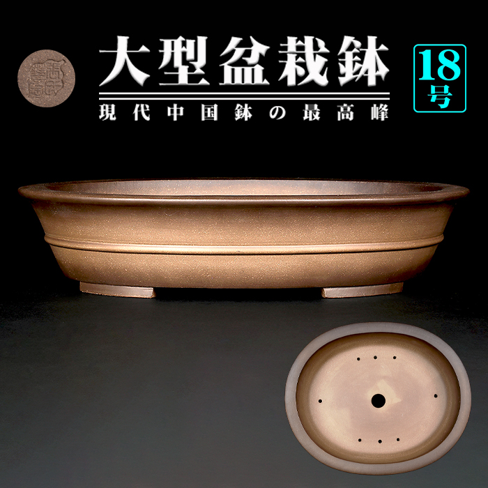 烏泥外縁胴紐楕円鉢