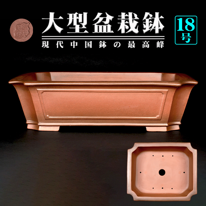 紫泥外縁隅切額面長方鉢
