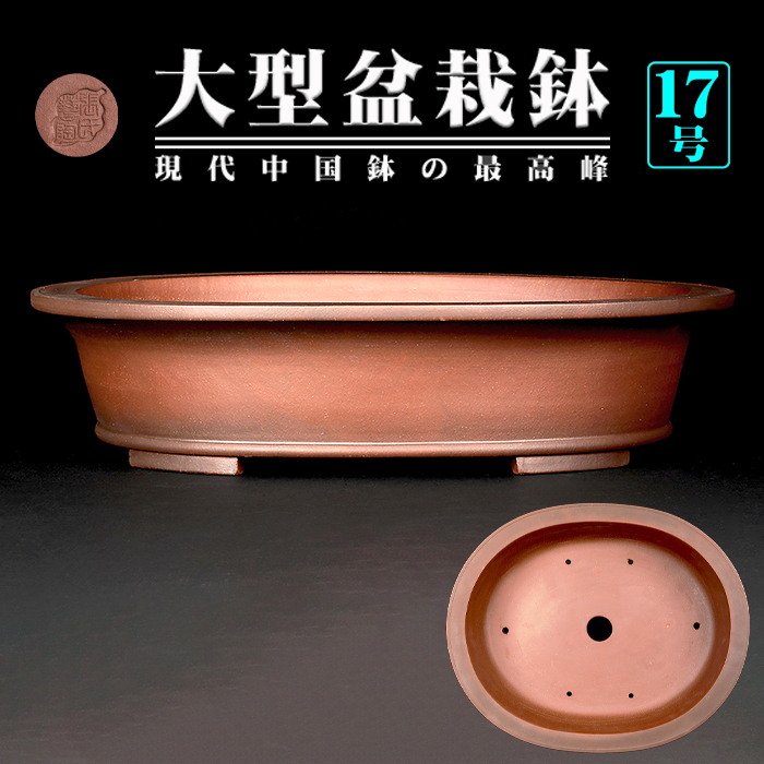 紫泥外縁下紐楕円鉢