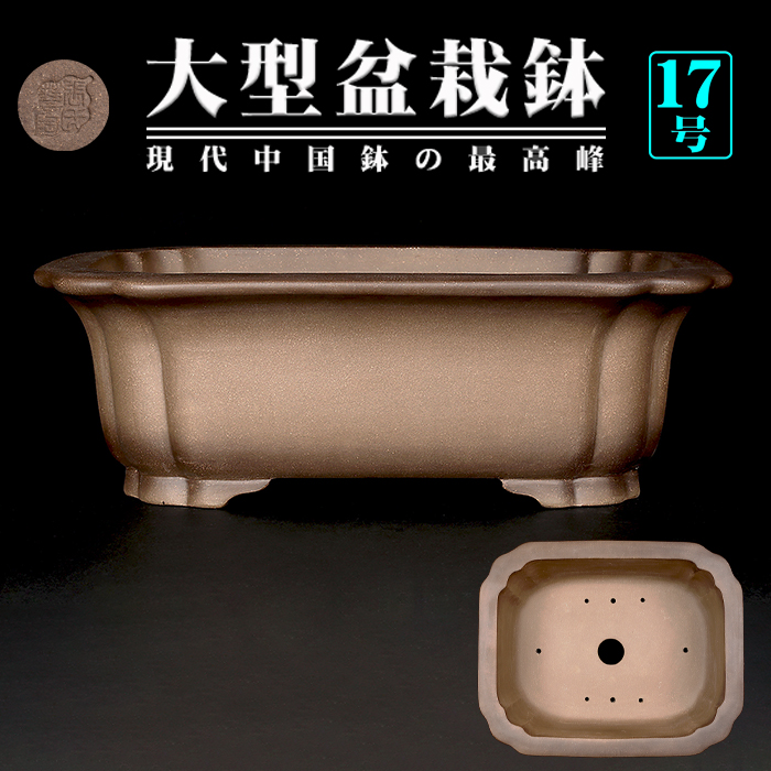 烏泥外縁隅入長方鉢
