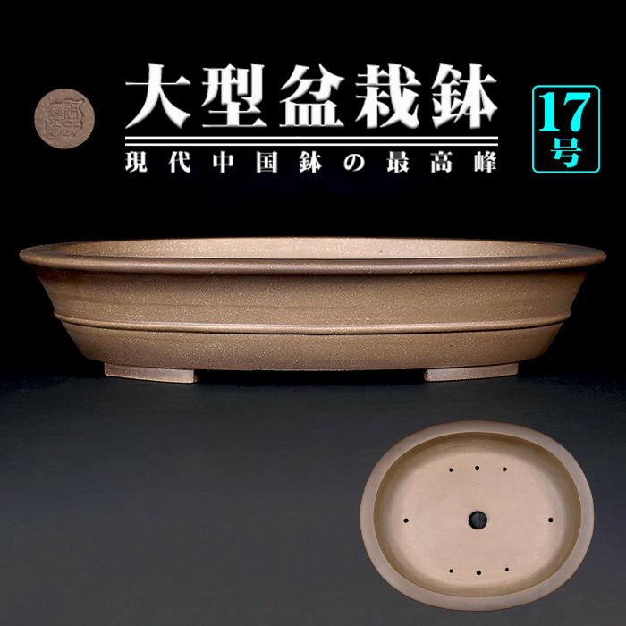 烏泥外縁胴紐楕円鉢