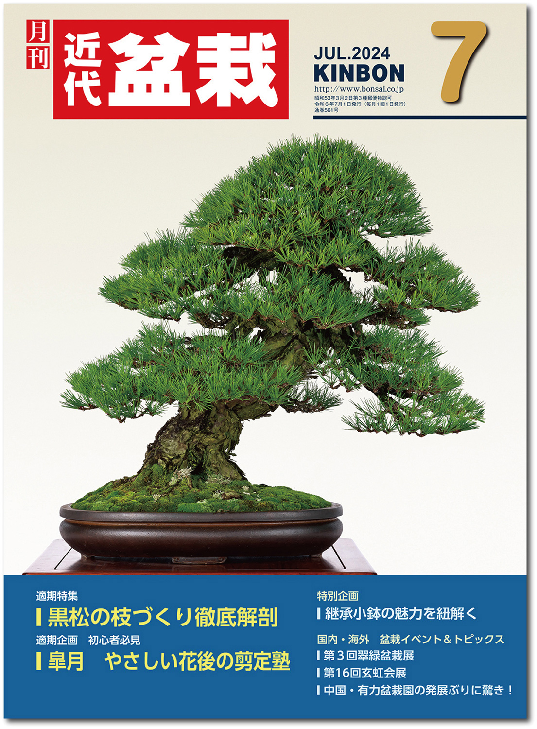 月刊「近代盆栽」2024年7月号